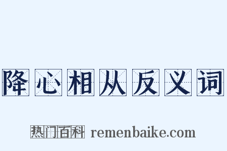 降心相从反义词是什么意思的图片